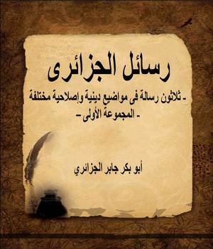 رسائل الجزائرى - خمسة عشر رسالة فى مواضيع علمية وإصلاحية مختلفة - المجموعة الثانية -